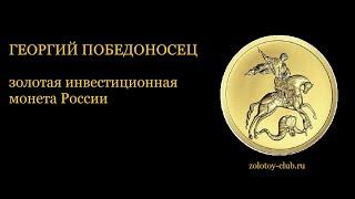 ГЕОРГИЙ ПОБЕДОНОСЕЦ. Золотая инвестиционная монета России. Краткий обзор.