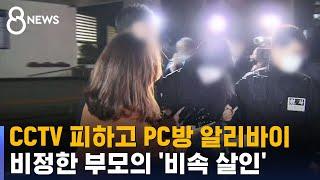 CCTV 피하고 PC방 알리바이…비정한 부모의 '비속 살인' / SBS