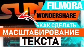 Как сделать масштабирование текста в Filmora. ZOOM effects