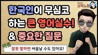 한국인이 정말 자주하는 영어 실수 & 정말 중요한 영어 질문! _ 오픽노잼이 말하고 어션영어가 설명하는 강의 001
