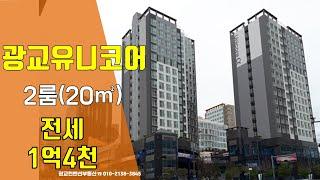 광교오피스텔 광교 유니코어 전세