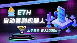 以太链全自动套利机器人｜【以太链套利】｜【币圈翻身】｜【长期项目】｜【ETH初级代码6.2更新】#全自动化套利#以太链#日入1000U