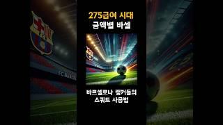 바르셀로나 스쿼드 금액별 랭커팀 #피파4