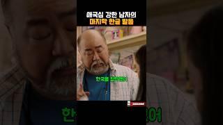 애국심 강한 남자의 마지막 말