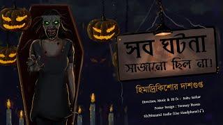 SAB GHATONA SAJANO CHILONA | Himadri Kishore Dasgupta | Horror Story | Scary Story | *3D Audio* |