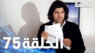 مسلسل فاطمة - الحلقة 75 كاملة (مدبلجة بالعربية) | Fatmagul