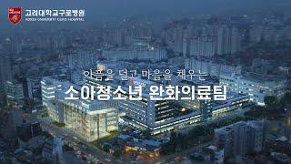 고려대학교 구로병원 #소아청소년_완화의료팀 을 소개합니다
