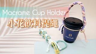 【Macrame Tutorial】小花飲料提繩｜Macrame Cup Holder