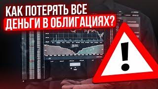 Вклады и облигации безопасны сегодня? Люди скупают облигации и несут деньги в банк...