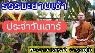 #ฟังธรรมะตอนเช้า ๑๒/ตุลาคม/๒๕๖๗[ธรรมะเทศนา]พระอาจารย์ ราวี จารุธัมโม วัดป่าโนนกุดหล่ม