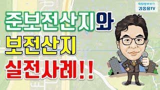 [토지투자] 105. 준보전산지와 보전산지 사례. 김종율TV