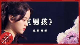 《男孩》 feat. 范丞丞│Nana OuYang 歐陽娜娜