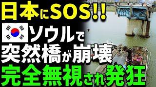 【海外の反応】「日本が直すべきだろ！」K国で突然橋が崩壊！日本に助けを求めるが返ってきた反応に…K国発狂！