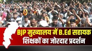 B.Ed Assistant Teachers Protest : B.Ed सहायक शिक्षकों का BJP मुख्यालय में हल्लाबोल..