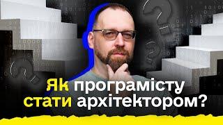 Як програмісту стати архітектором? - Кодерська вітальня