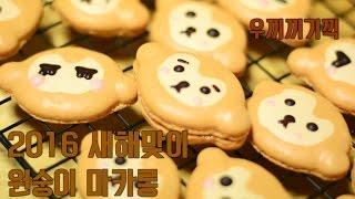 [순백설탕] 2016 새해 맞이 베이킹! 원숭이 마카롱 감상하기 Monkey Macaron