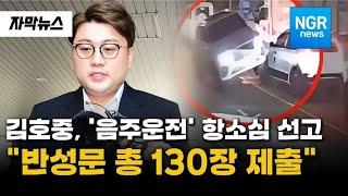 김호중, '음주운전' 항소심 선고... "반성문 총 130장 제출" / NGR뉴스