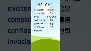 중학 영단어 12-5 #중학영단어 #중학영어 #English Vocabulary