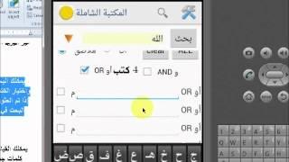 المكتبة الشاملة  Shamela Reader 1_2_9