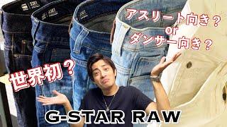 【G-STAR RAW】バレエダンサーが穿く最高のデニム