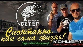 ВЕТЕР «СПОНТАННО, КАК САМА ЖИЗНЬ! (без объявления)» (Live at ДК ГО ЗАТО Светлый, 4 March 2018)