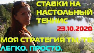  РАБОЧАЯ СТРАТЕГИЯ СТАВОК НА НАСТОЛЬНЫЙ ТЕННИС. СТАВКА ЗА 5 МИНУТ. ПРОСТО. ЛЕГКО.