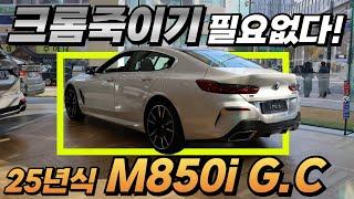 25년식 BMW M850i(8시리즈)는 이제 더이상 크롬죽이기(크롬 딜리트) 시공할 필요가 없게 됐습니다! 연말 서둘러야하는 이유는?