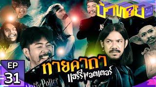 OHANA บ้าทาย EP.31 : ทายคาถา แฮร์รี่พอตเตอร์