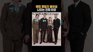 가족 행사에 불참하고 있는 첫째 브루클린 베컴&니콜라 펠츠 부부!