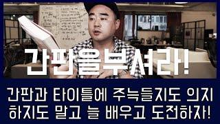 간판을 부셔라! (ft. 눈부신 타이틀에 쫄지마라)