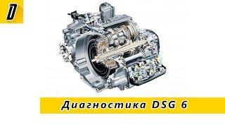 Диагностика DSG 6 с помощью VAG-COM   VCDS