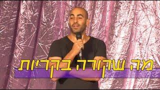 יוחאי ספונדר סטנדאפ - מה שקורה בקריות