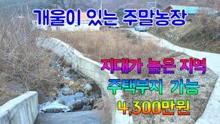 739 개울이 있는 봉계리주말농장매매 지대가 높은 기계주말농장매매 산과 가까운 지역의 포항주말농장매매 포항부동산 지목부동산 지목부동산