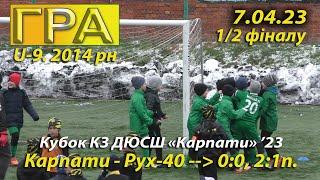 U-9 | «Карпати» Львів – «Рух»-40 Львів  0:0, 2:1 п. Турнір «Відкритий Кубок КЗ ДЮСШ «Карпати» '23