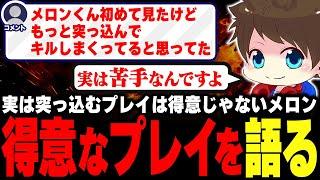 自分の得意なプレイスタイルや強みを語るメロン【メロン/スプラトゥーン3/切り抜き】