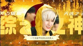 【TNT时代少年团 张真源】张真源综艺之神｜ 在“塌床”之前，张真源还有多少综艺名场面？ 一个专业贡献节目笑点的男人 [Zhang Zhenyuan]