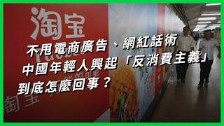 不甩電商廣告、網紅話術 中國年輕人興起「反消費主義」到底怎麼回事？【TODAY 看世界】