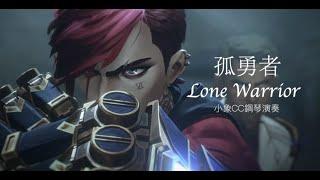 Lonely Warrior Mixed Cut | CC Piano Video | You click to subscribe is the greatest help to me