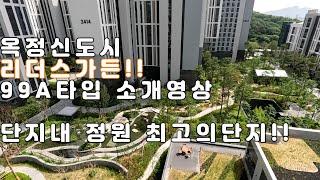 옥정신도시 리더스가든(이편한세상5차) 단지내정원, 커뮤니티,구조  최고의 단지라고 자부합니다!!! 매매 전세 월세 문의주시면 성심성의껏 안내해드리겠습니다. #옥정아파트