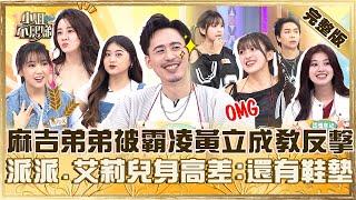 小童星長大了！麻吉弟弟被霸凌黃立成「教一朝」反擊！派翠克跟艾莉兒超萌身高差笑：我還有鞋墊！【#小姐不熙娣】20250508 完整版 EP798 紀欣伶 藍愛子