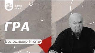 Гра. 3.1. Нікітін Володимир