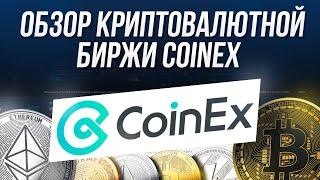 ОБЗОР КРИПТОВАЛЮТНОЙ БИРЖИ COINEX / БЕЗОПАСНАЯ КРИПТОВАЛЮТНАЯ БИРЖА БЕЗ ВЕРИФИКАЦИИ