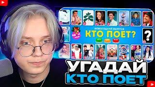 ДРЕЙК СМОТРИТ - УГАДАЙ КТО ПОЕТ? НОВОГОДНИЙ ВЫПУСК  / EMOJI COOL 