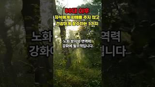 60대 이후 건강하게 장수하는 5가지 방법 #장수비법 #장수비결 #건강비결