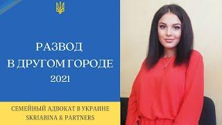 Развод в другом городе - Как развестись в другом городе (не по месту прописки) 2021