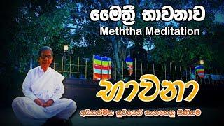 Bawana   Maithri Bawana මෛත‍්‍රී භාවනාව -  Gampaha Mahanama Thero