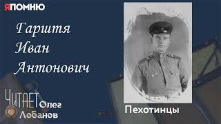 Гарштя Иван Антонович. Проект "Я помню" Артема Драбкина. Пехотинцы.