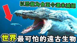 世界最可怕的10種遠古生物，以恐龍為食竟然至今還未滅絕，第一名令人意想不到，它就藏在你身邊！