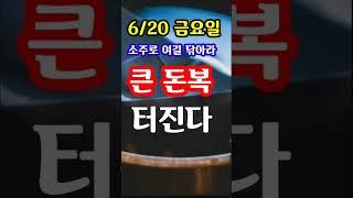 "6월 20일 금요일 대박! 소주로 무조건 여기 먼저 꼭 닦아라! 큰 돈복 터진다" 지금 돈복 터지는 백두대간 풍수 기원 접수중! 1등 가장 많이 터지고 있는 노원구 스파로또 선물