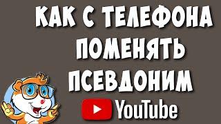 Как Изменить Псевдоним на Ютубе с Телефона в 2023 / Как Поменять Псевдоним в Youtube